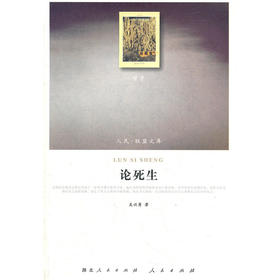 论死生
