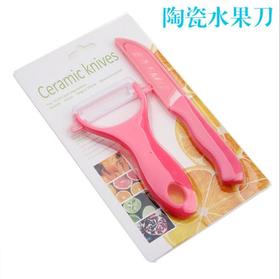 【厨房用具】*陶瓷刀具 陶瓷刀套装 厨房用具套刀3寸水果刀蔬菜刮刨礼品二件套
