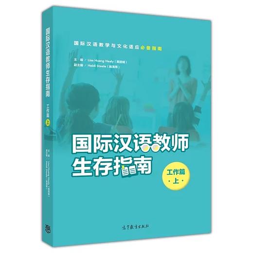 【官方正版】国际汉语教师生存指南 工作篇 上册  美国大理会项目指定参考书 对外汉语人俱乐部 商品图0