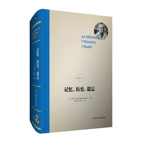 记忆，历史，遗忘 哲学大家利科晚年杰作 史学理论研究 法国哲学 精装 正版 华东师范大学出版社