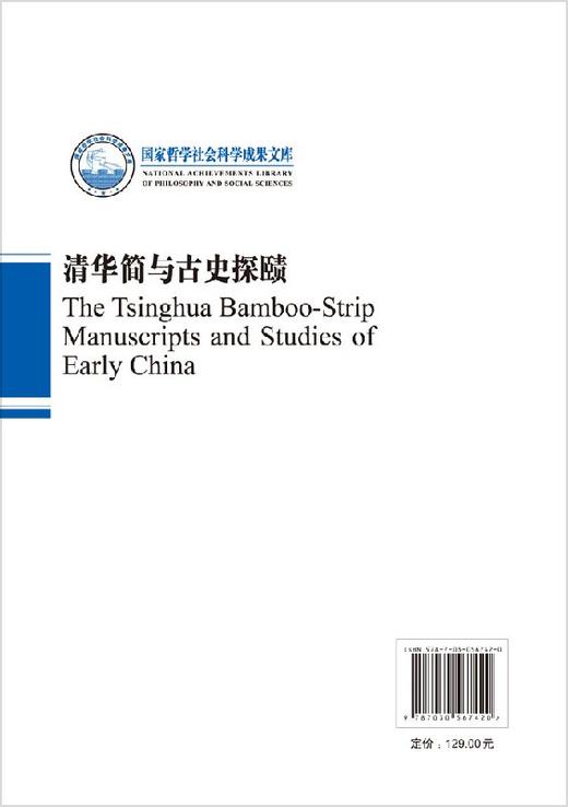清华简与古史探赜 商品图1