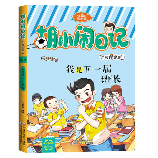 胡小闹日记第3三辑全套6册情商篇 升级经典版少儿读物小学生三四五六