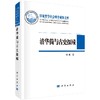 清华简与古史探赜 商品缩略图0