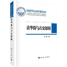 清华简与古史探赜
