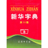 新华字典（第11版）（单色本） 商品缩略图0