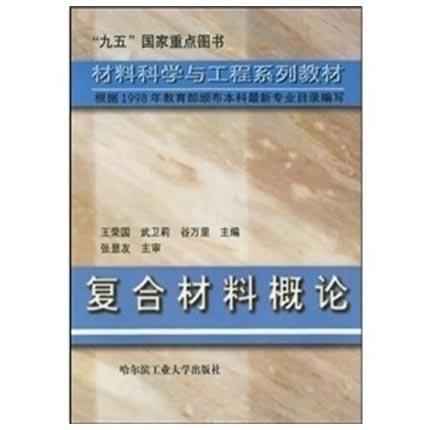 复合材料概论 王荣国 武卫莉 谷万里 哈尔滨工业大学出版社 9787560313917 商品图0