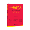 平易近人——习近平的语言力量（军事卷） 商品缩略图0