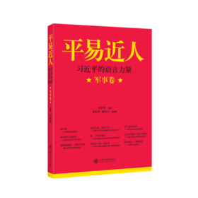 平易近人——习近平的语言力量（军事卷）