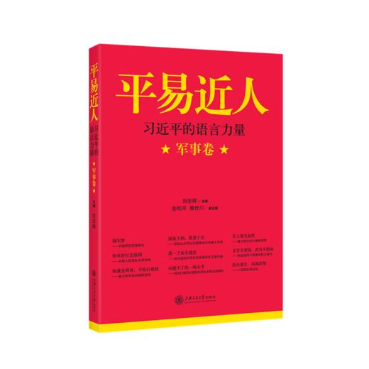 平易近人——习近平的语言力量（军事卷） 商品图0