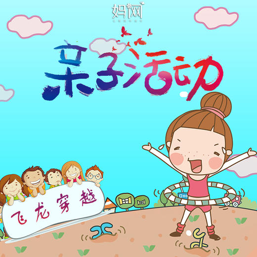 【妈网互动】  5月26、27日 飞龙穿越活动火热报名中，为家庭默契建立完美基础 商品图0