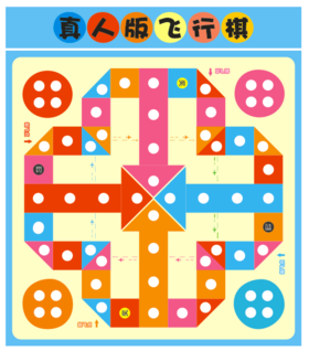 【妈网互动】5月26、27日 真人飞行棋火热报名中，以队员间排兵布阵的谋略，  碰出智慧的花火。