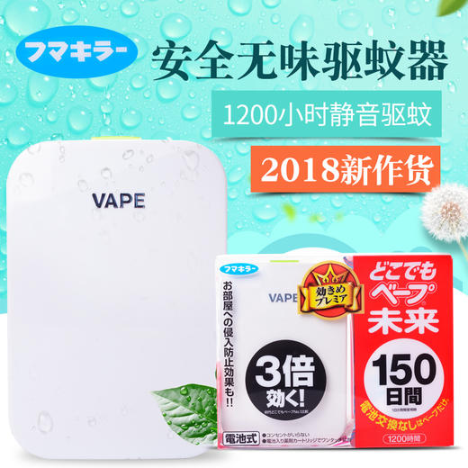 日本vape未来电子驱蚊器150日宝宝便携式电动超声波驱蚊婴儿无味