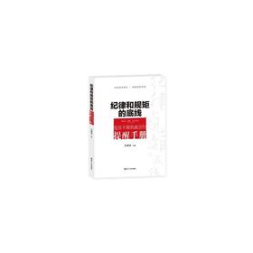纪律和规矩的底线——党员干部负面言行提醒手册