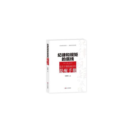 纪律和规矩的底线——党员干部负面言行提醒手册 商品图0