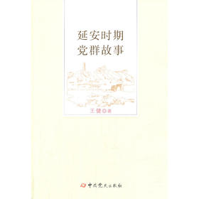 延安时期党群故事