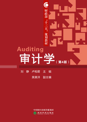 审计学（第4版）1-2次-财政部“十三五”规划教材
