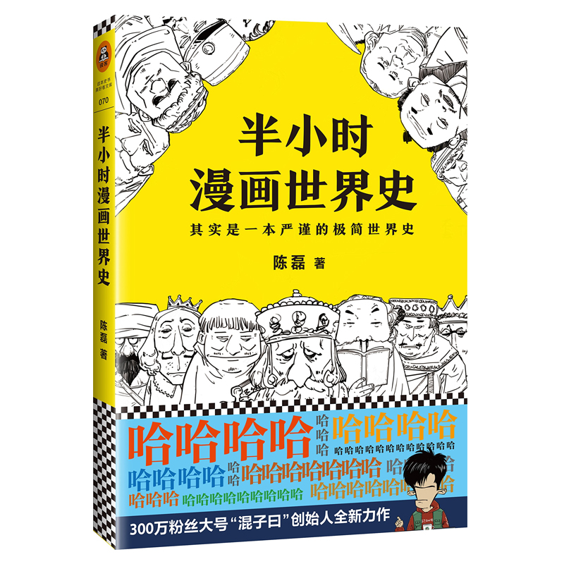 半小时漫画世界史