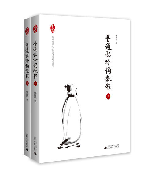普通话吟诵教程（套装共2册） /徐健顺 商品图0