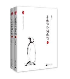 普通话吟诵教程（套装共2册） /徐健顺