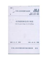 JGJ/T229-2010  民用建筑绿色设计规范 商品图1