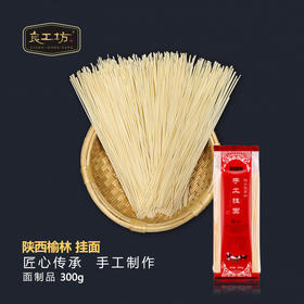 【员工专属】良工坊手工挂面单包300g