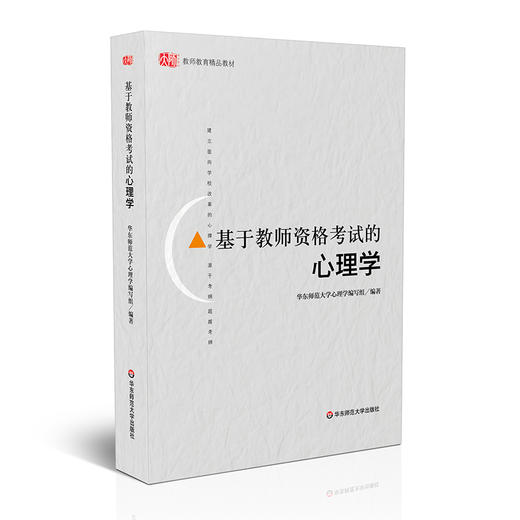 基于教师资格考试的心理学 教师教育精品教材 商品图0