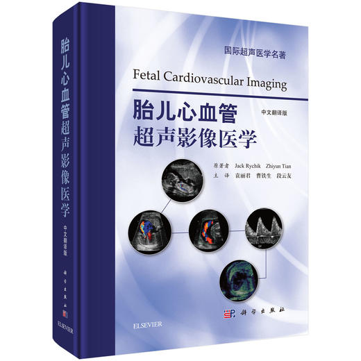 胎儿心血管超声影像医学 商品图0