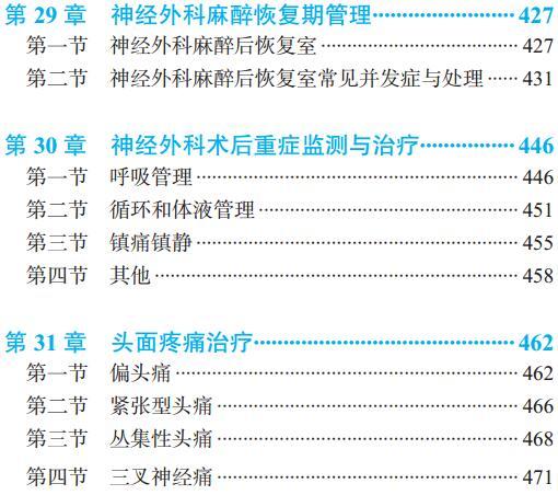 神经外科麻醉手册（第2版） 韩如泉 李淑琴 主编 北医社 商品图6