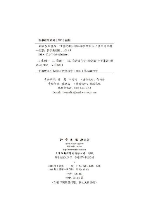 创新改变世界：21世纪诺贝尔科学奖的启示 商品图2
