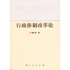 行政体制改革论 商品缩略图0
