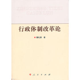 行政体制改革论