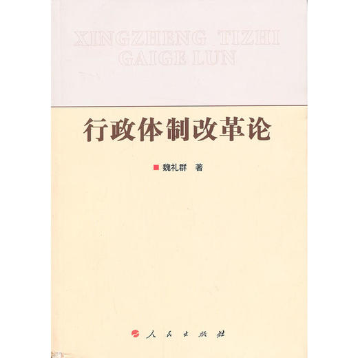 行政体制改革论 商品图0