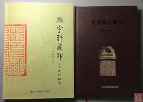 《金元官印辑存》《瑞宇轩藏印·古代官印卷》 总两册