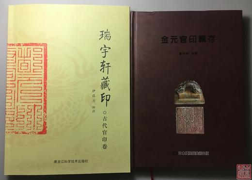 《金元官印辑存》《瑞宇轩藏印·古代官印卷》 总两册 商品图0