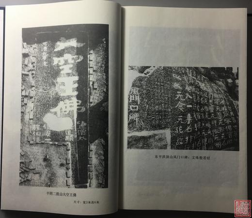 《北朝佛教刻经集》一函一册 商品图8