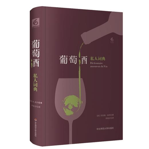 《葡萄酒私人词典》贝尔纳·皮沃 商品图1