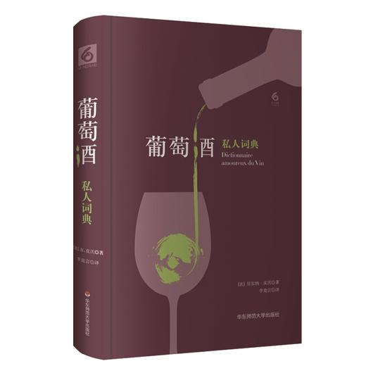 葡萄酒私人词典 私人词典系列 六点图书 商品图0