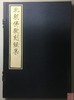 《北朝佛教刻经集》一函一册 商品缩略图0