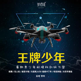 【妈网夏令营】《王牌少年》暑期青少年航模科创研习三天营；航模/无人机/课程/迷宫计划/大型CS/超级卡丁车/坦克体验/大巴车接送，报名送无人机，十人团优惠