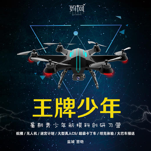 【妈网夏令营】《王牌少年》暑期青少年航模科创研习三天营；航模/无人机/课程/迷宫计划/大型CS/超级卡丁车/坦克体验/大巴车接送，报名送无人机，十人团优惠 商品图0