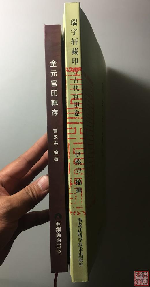 《金元官印辑存》《瑞宇轩藏印·古代官印卷》 总两册 商品图2