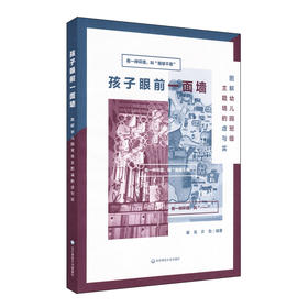 孩子眼前一面墙 图解幼儿园班级主题墙的虚与实 百余张彩色大图  细致解读