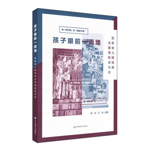 孩子眼前一面墙 图解幼儿园班级主题墙的虚与实 百余张彩色大图  细致解读 商品图0