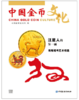 【杂志】2017年中国金币文化书籍第6辑（第56期） 商品缩略图0