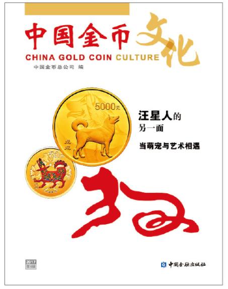 【杂志】2017年中国金币文化书籍第6辑（第56期） 商品图0