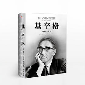 基辛格 理想主义者 尼尔弗格森 著 未曾公开的历史资料！基辛格不为人知的前半生！