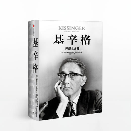 基辛格 理想主义者 尼尔弗格森 著 未曾公开的历史资料！基辛格不为人知的前半生！ 商品图0