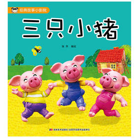 三只小猪