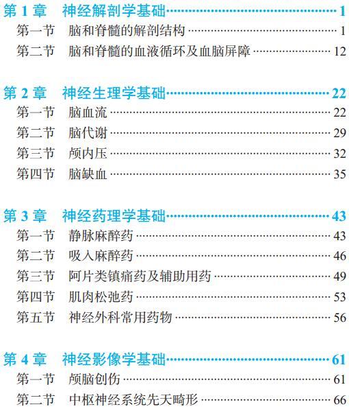 神经外科麻醉手册（第2版） 韩如泉 李淑琴 主编 北医社 商品图1