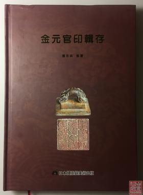 《金元官印辑存》全一册